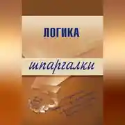Постер книги Логика