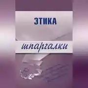 Постер книги Этика