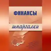 Постер книги Финансы