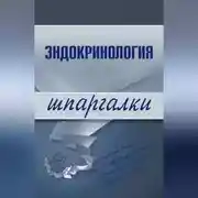 Постер книги Эндокринология