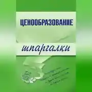 Постер книги Ценообразование