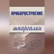 Постер книги Приборостроение