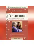 Олеся Ананьева - Гипертония