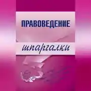 Постер книги Правоведение