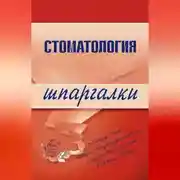 Постер книги Стоматология