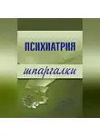 Андрей Дроздов - Психиатрия