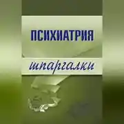 Постер книги Психиатрия