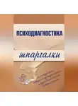 Алексей Лучинин - Психодиагностика