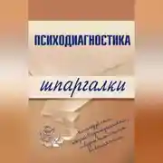 Постер книги Психодиагностика