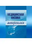 Вера Подколзина - Медицинская физика