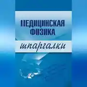 Постер книги Медицинская физика