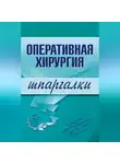 И. Гетьман - Оперативная хирургия