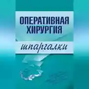 Постер книги Оперативная хирургия