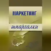 Постер книги Маркетинг