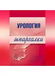О. Осипова - Урология