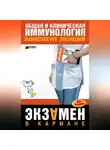Н. Анохина - Общая и клиническая иммунология: конспект лекций