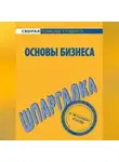 Лариса Мишина - Основы бизнеса. Шпаргалка