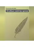 Коллектив авторов - Лечебные свойства орехов