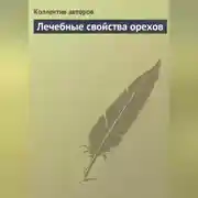 Постер книги Лечебные свойства орехов