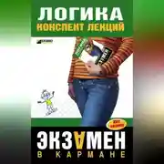 Постер книги Логика: конспект лекций