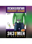 Наталия Богачкина - Психология: конспект лекций