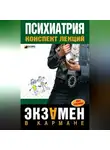 Андрей Дроздов - Психиатрия: конспект лекций