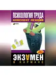 Надежда Прусова - Психология труда: конспект лекций