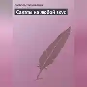 Постер книги Салаты на любой вкус