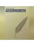 Коллектив авторов - Мобила.ру sms-атака