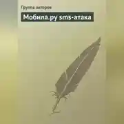 Постер книги Мобила.ру sms-атака