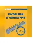 Екатерина Михайлова - Русский язык и культура речи. Шпаргалка