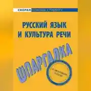 Постер книги Русский язык и культура речи. Шпаргалка