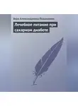 Вера Подколзина - Лечебное питание при сахарном диабете