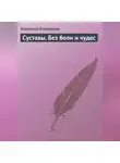 Алевтина Корзунова - Суставы. Без боли и чудес