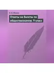 Ирина Юкина - Ответы на билеты по обществознанию. 9 класс