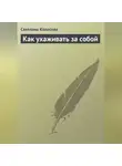 Светлана Колосова - Как ухаживать за собой