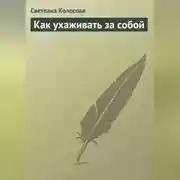 Постер книги Как ухаживать за собой