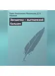 Дмитрий Абрамов - Звездочка – вьетнамский бальзам