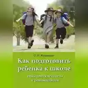 Постер книги Как подготовить ребенка к школе