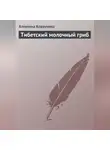 Алевтина Корзунова - Тибетский молочный гриб