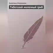 Постер книги Тибетский молочный гриб