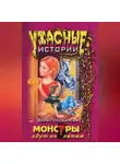 Вера Головачёва - Монстры идут по пятам