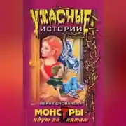 Постер книги Монстры идут по пятам