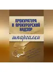 Олеся Ахетова - Прокуратура и прокурорский надзор