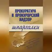 Постер книги Прокуратура и прокурорский надзор