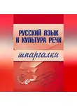 А. Зубкова - Русский язык и культура речи