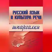 Постер книги Русский язык и культура речи
