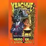 Постер книги Человек с душою зверя