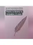 Григорий Бабаев - Ответы на билеты по географии. 11 класс