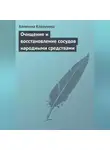 Алевтина Корзунова - Очищение и восстановление сосудов народными средствами